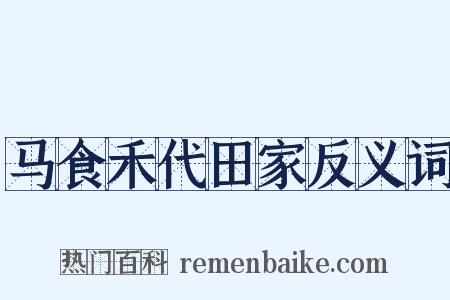 马食禾代田家反义词是什么意思的图片